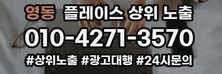 영동 플레이스 상위 노출