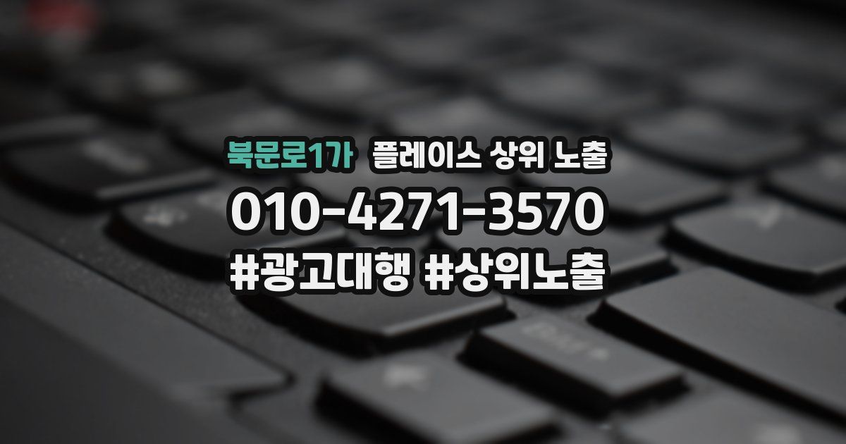 북문로1가 플레이스 상위 노출