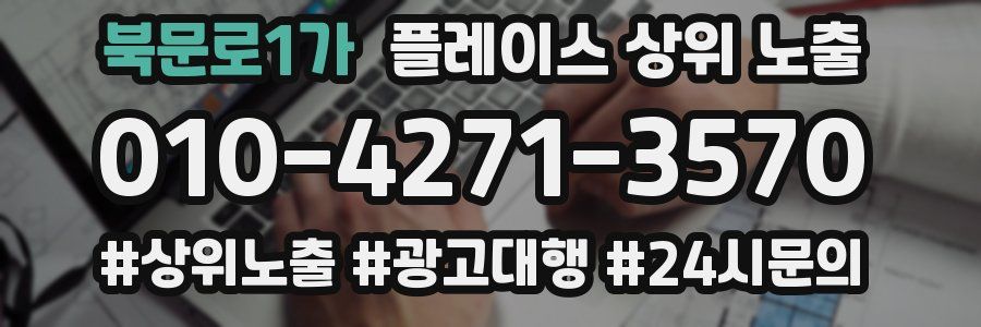 북문로1가 플레이스 상위 노출