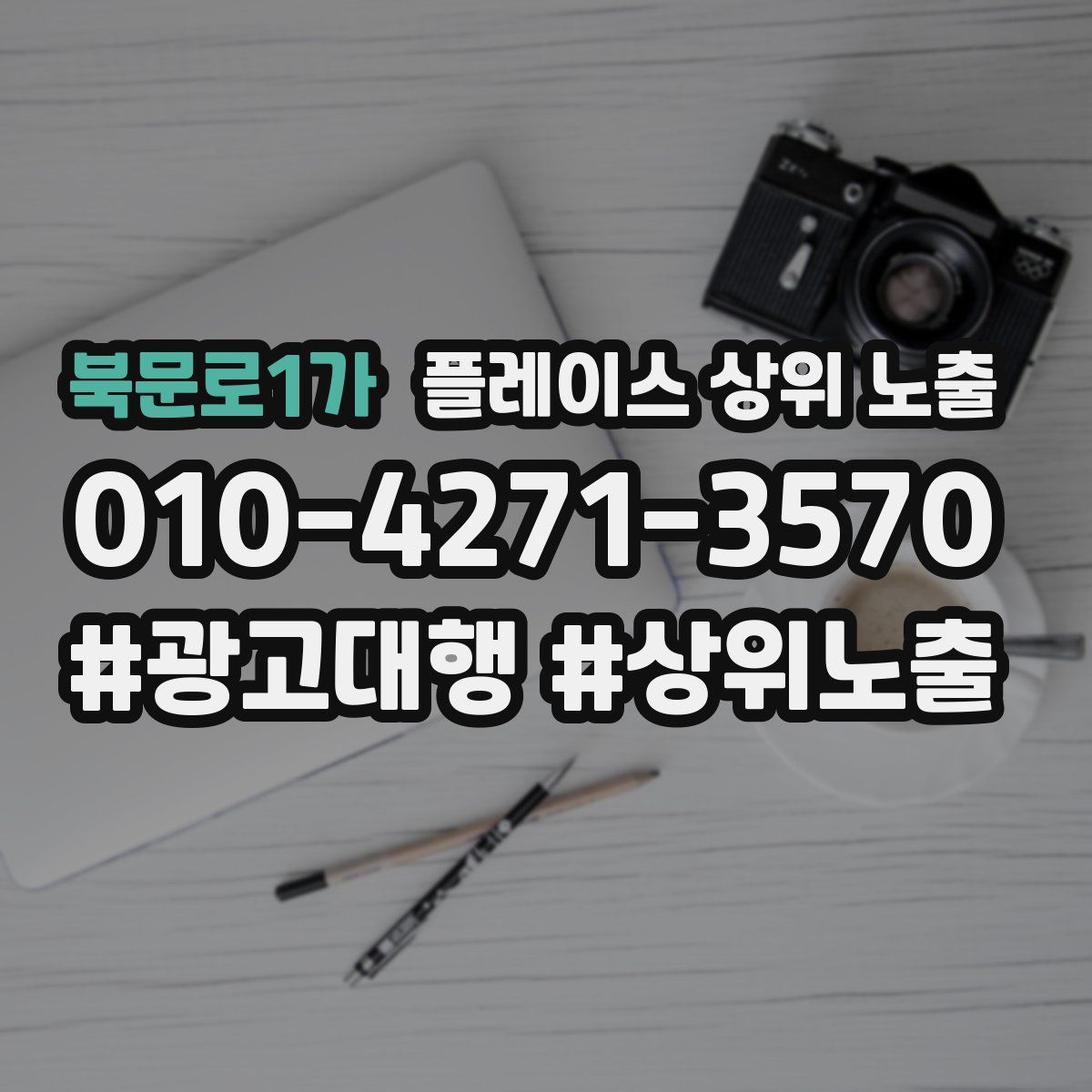 북문로1가 플레이스 상위 노출