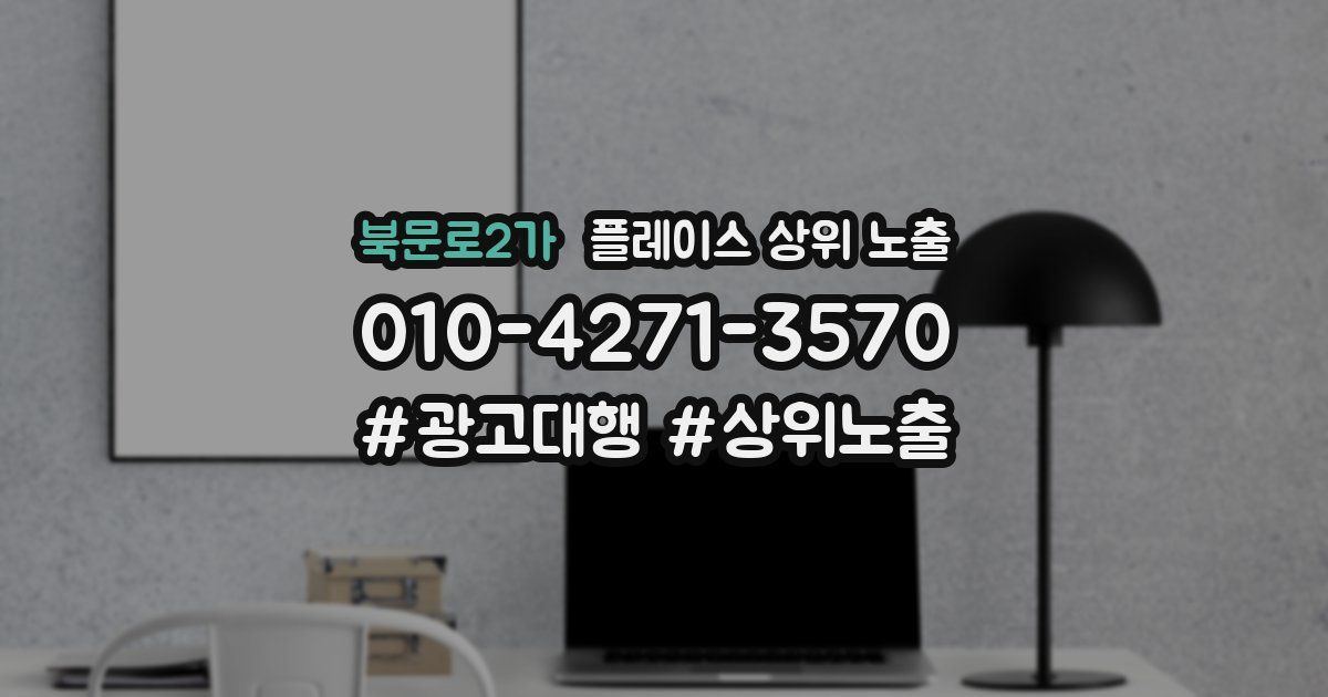 북문로2가 플레이스 상위 노출