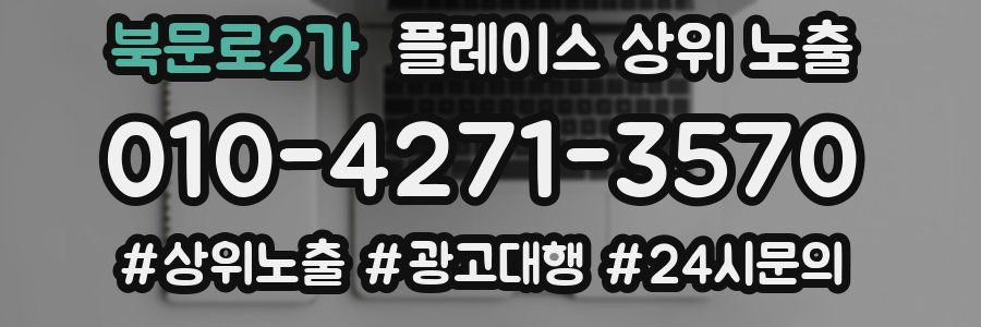 북문로2가 플레이스 상위 노출