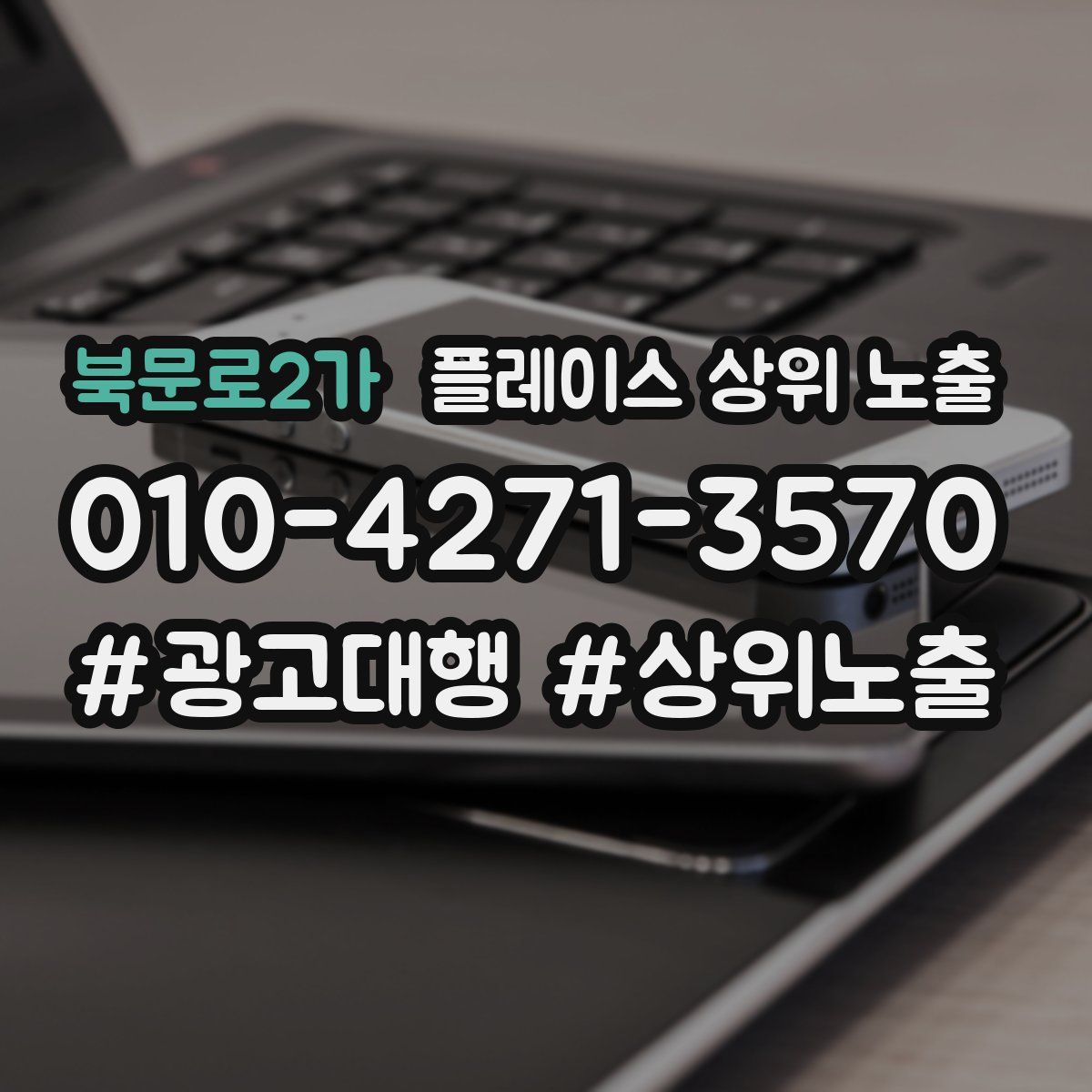 북문로2가 플레이스 상위 노출
