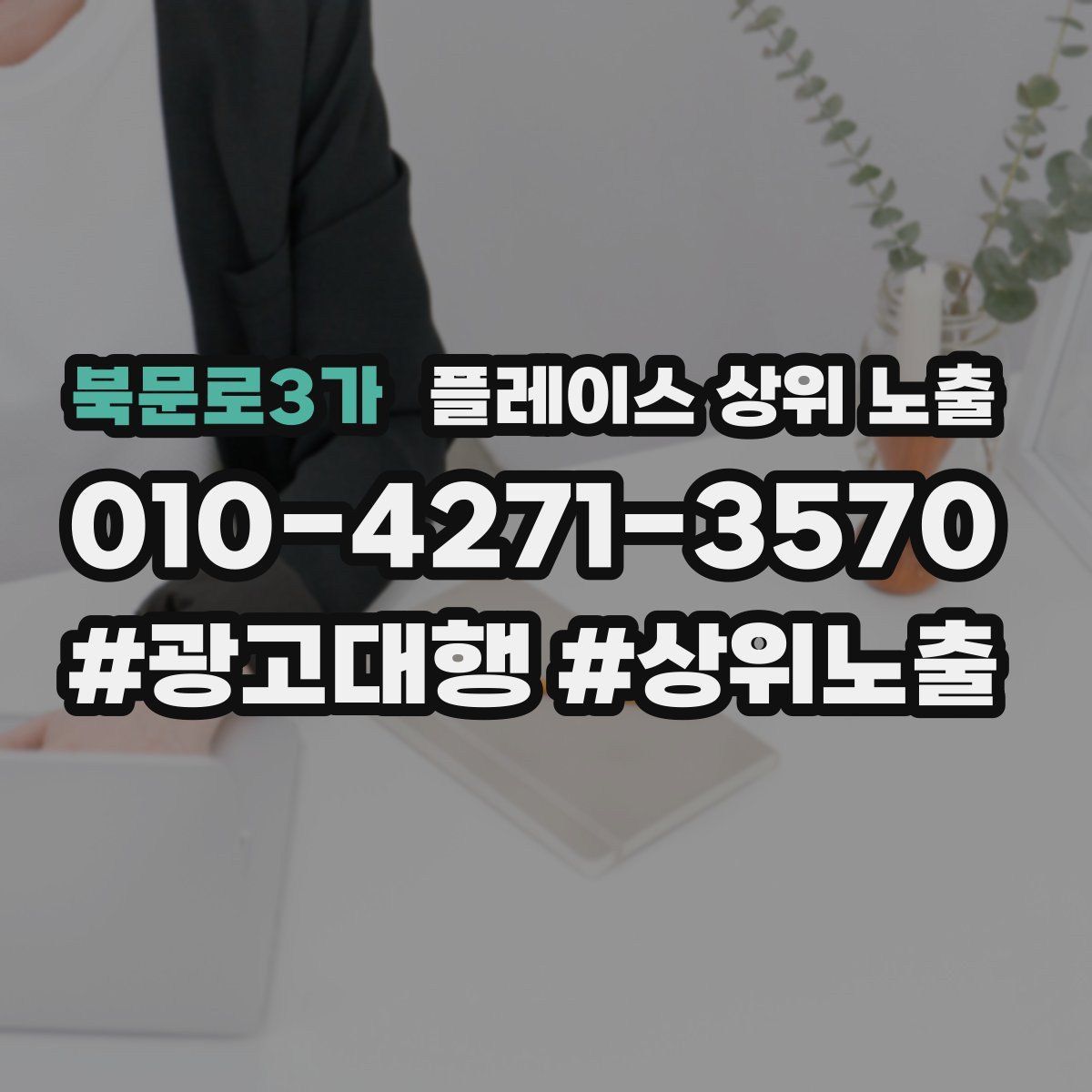 북문로3가 플레이스 상위 노출