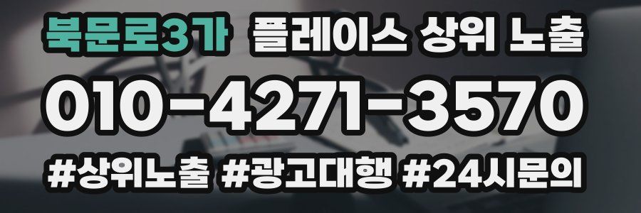 북문로3가 플레이스 상위 노출