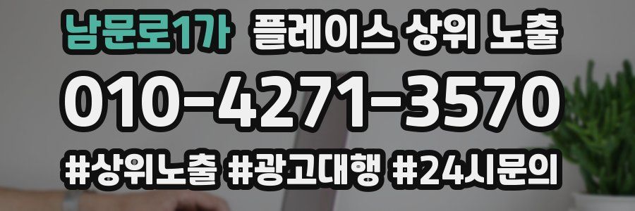 남문로1가 플레이스 상위 노출