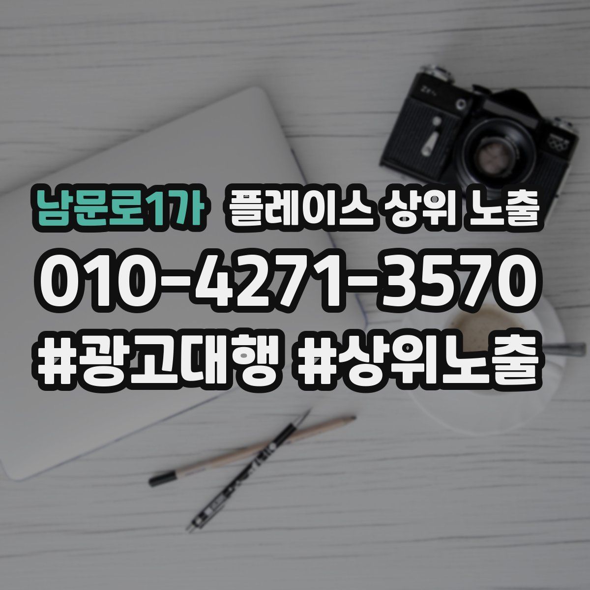 남문로1가 플레이스 상위 노출