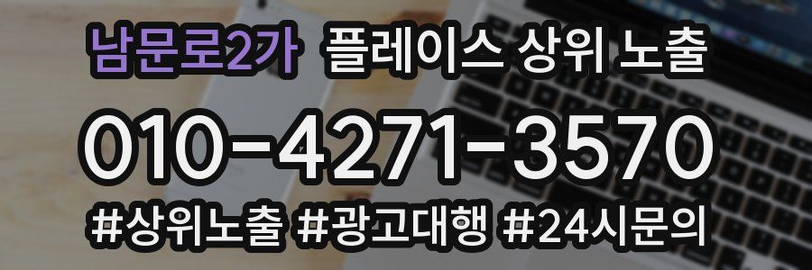 남문로2가 플레이스 상위 노출
