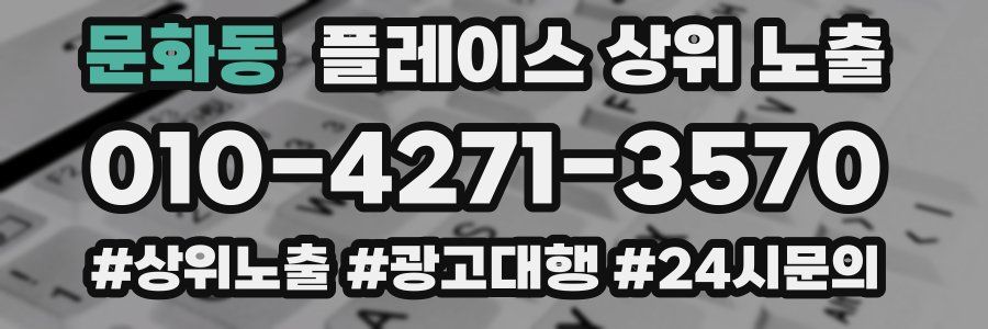 문화동 플레이스 상위 노출
