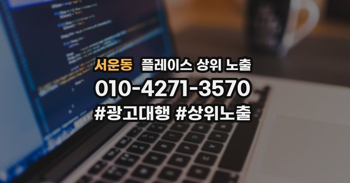 서운동 플레이스 상위 노출