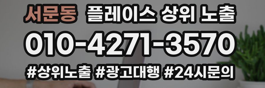 서문동 플레이스 상위 노출