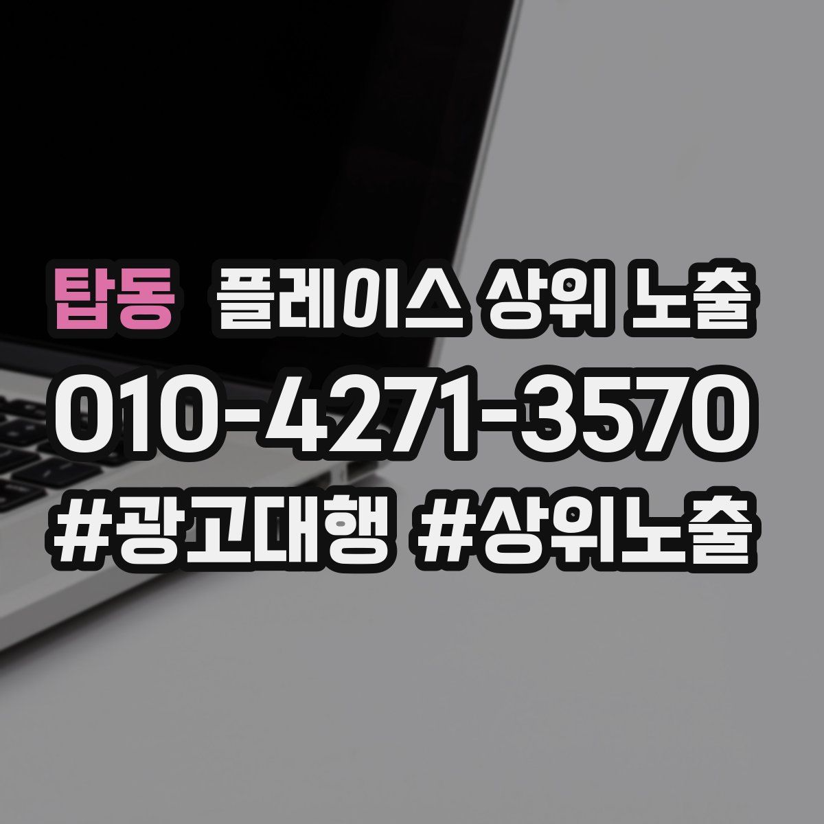 탑동 플레이스 상위 노출