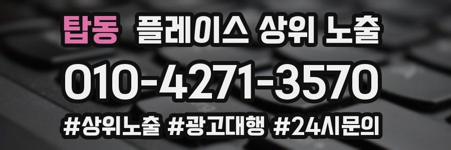 탑동 플레이스 상위 노출