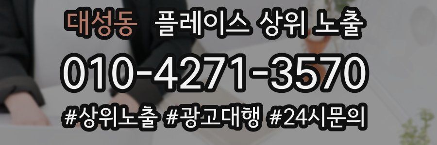 대성동 플레이스 상위 노출