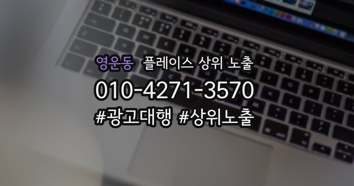 영운동 플레이스 상위 노출