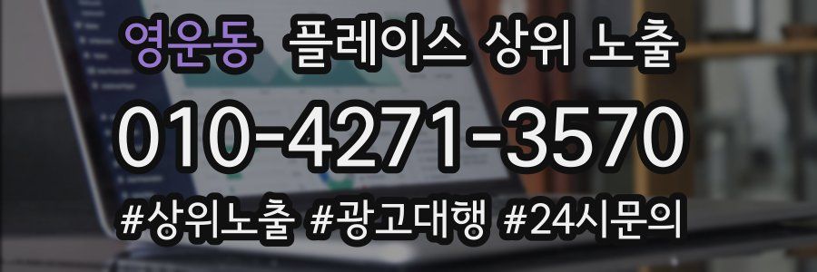 영운동 플레이스 상위 노출