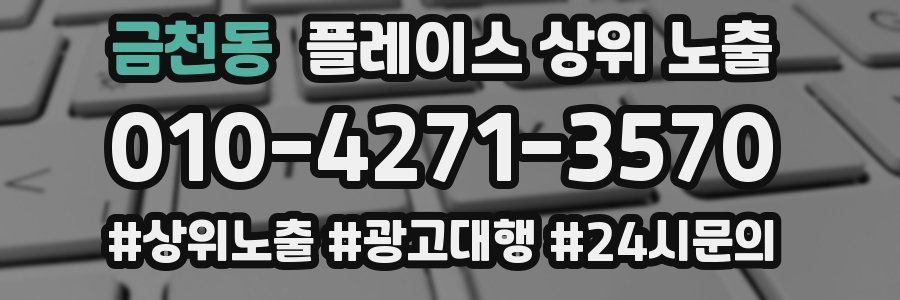 금천동 플레이스 상위 노출