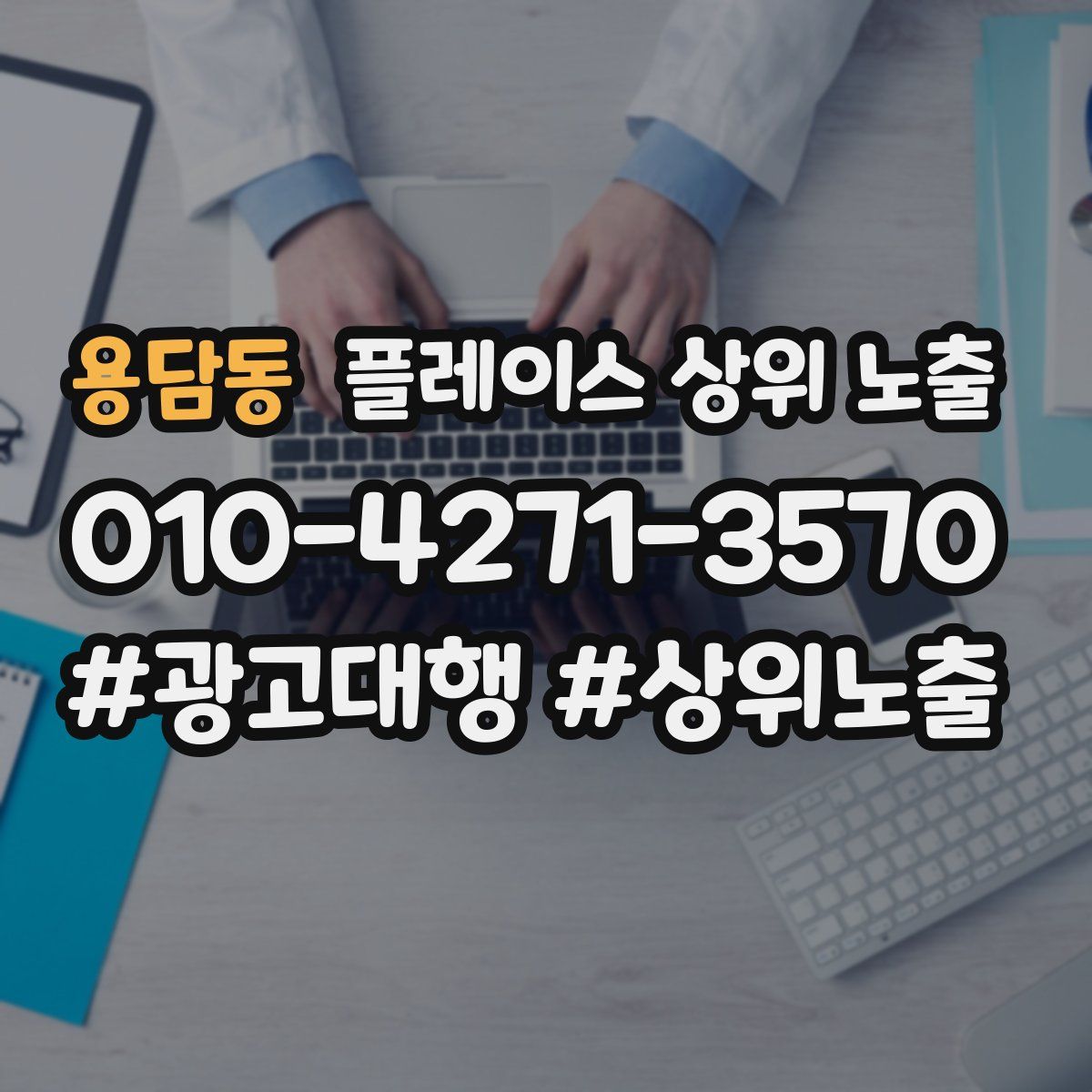 용담동 플레이스 상위 노출