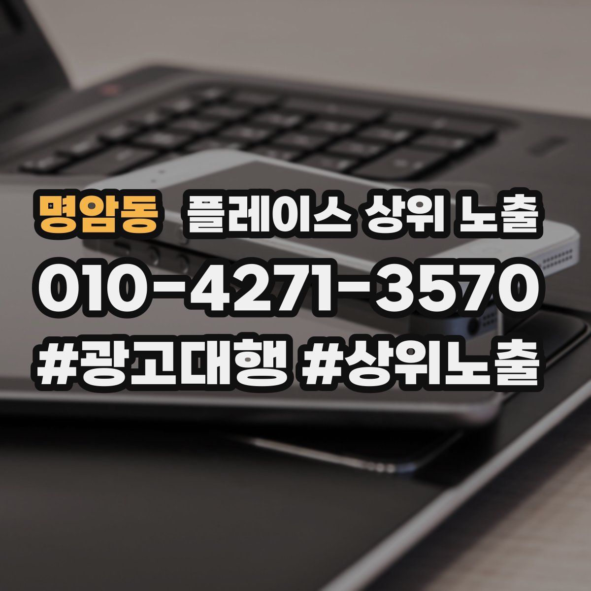 명암동 플레이스 상위 노출