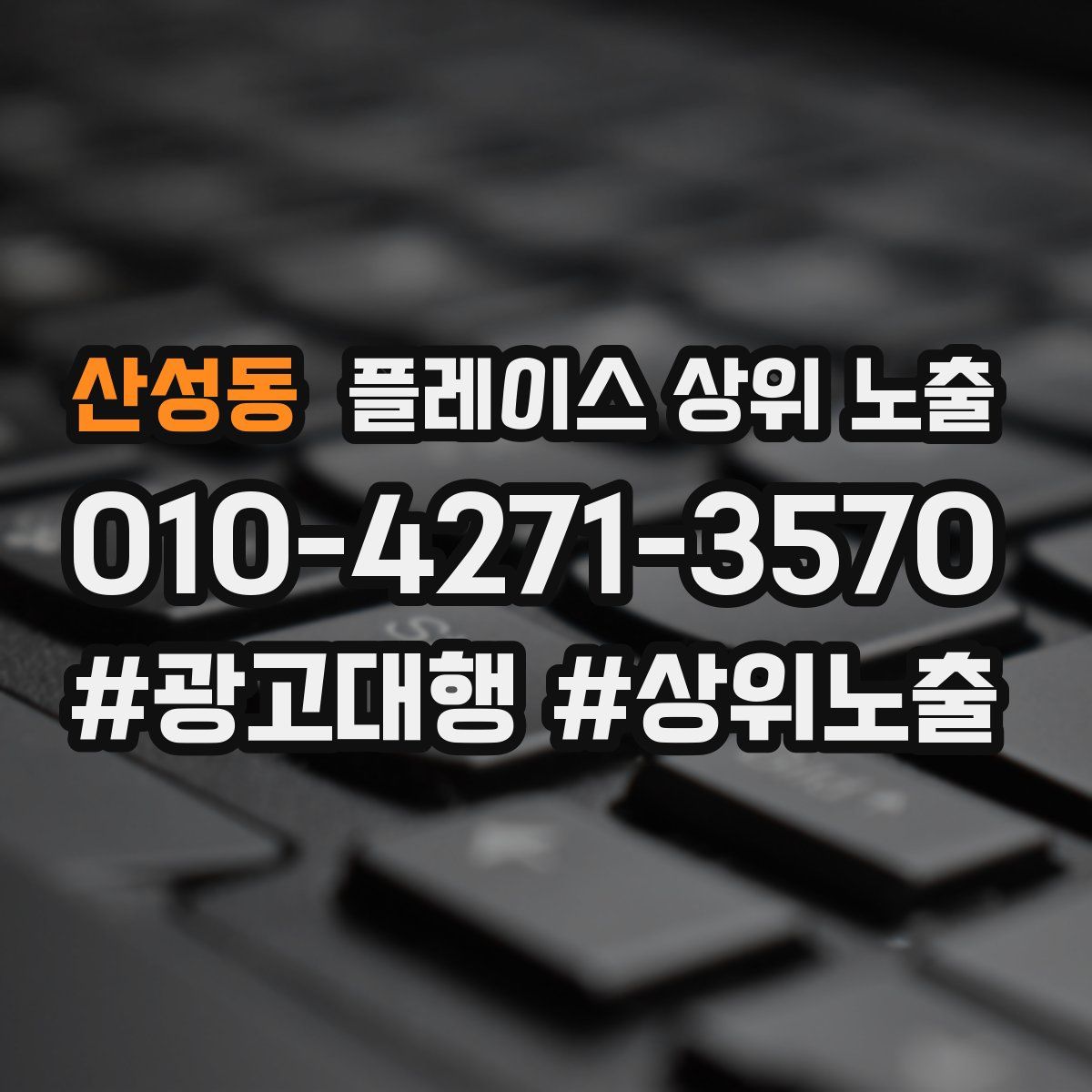 산성동 플레이스 상위 노출