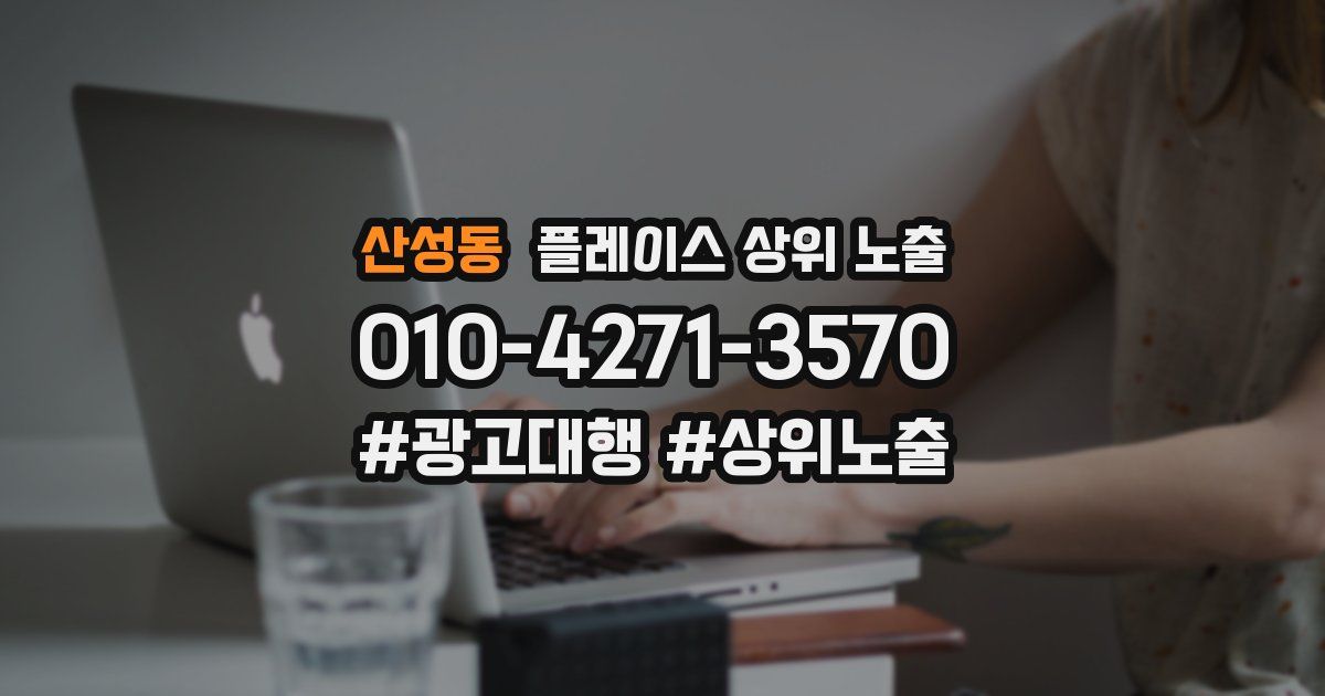 산성동 플레이스 상위 노출