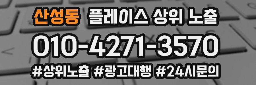 산성동 플레이스 상위 노출