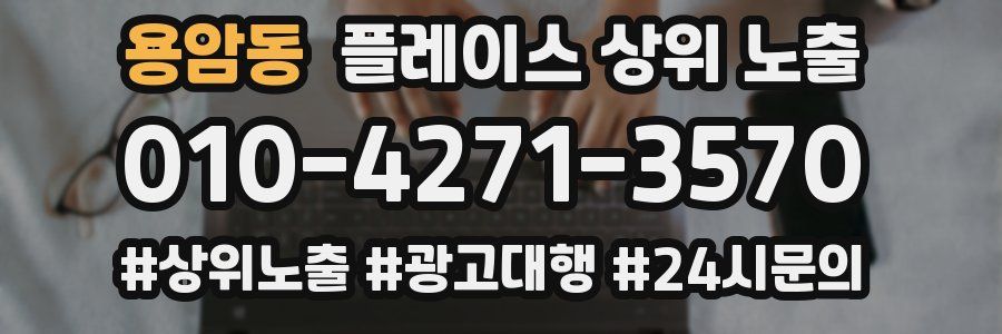 용암동 플레이스 상위 노출