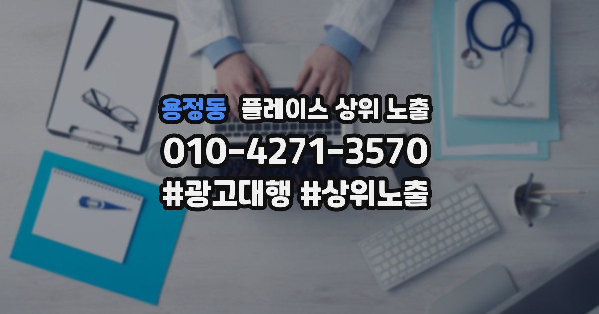 용정동 플레이스 상위 노출