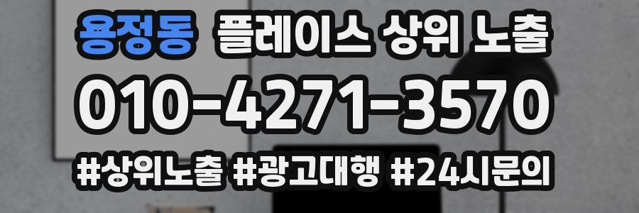 용정동 플레이스 상위 노출