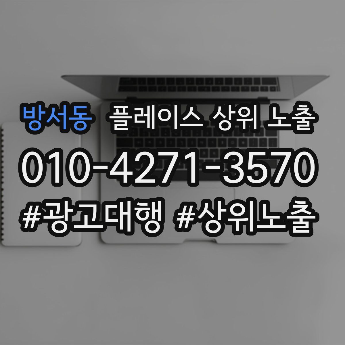 방서동 플레이스 상위 노출