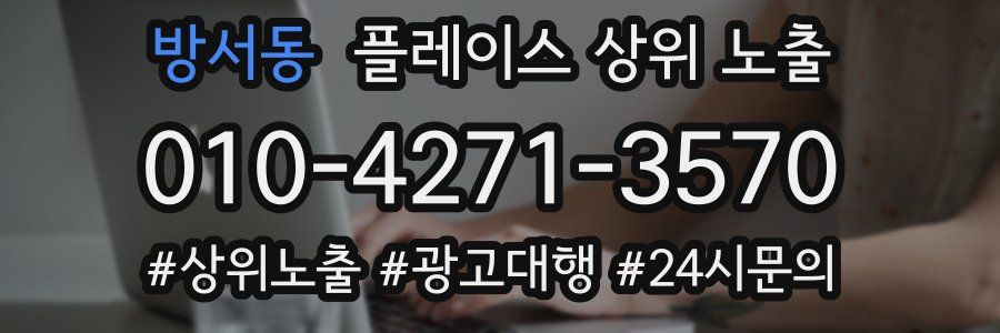 방서동 플레이스 상위 노출
