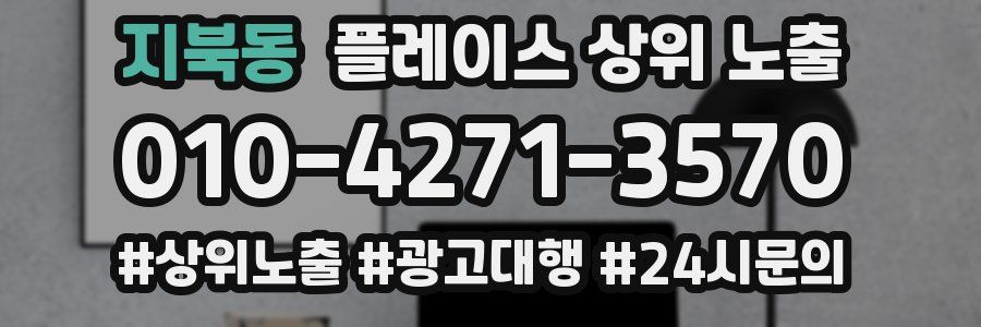 지북동 플레이스 상위 노출
