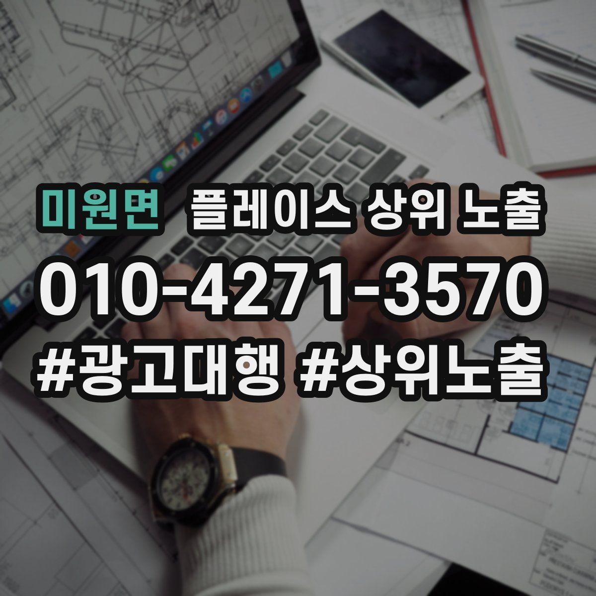 미원면 플레이스 상위 노출