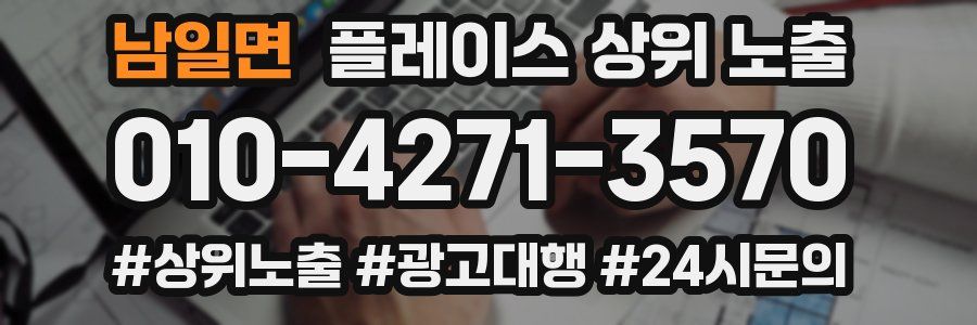 남일면 플레이스 상위 노출