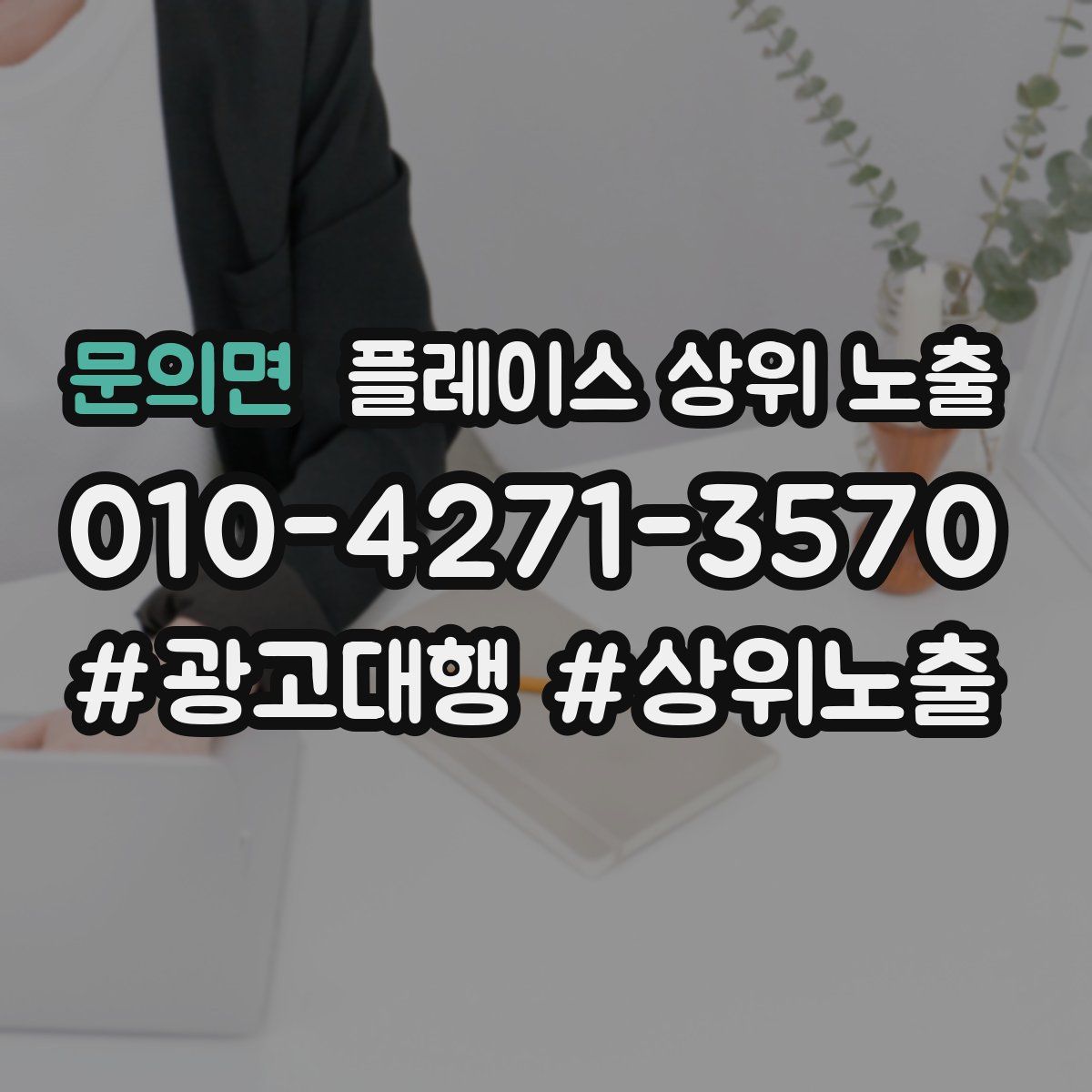 문의면 플레이스 상위 노출