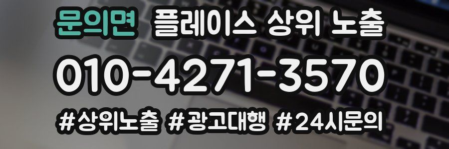 문의면 플레이스 상위 노출