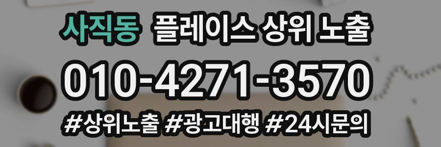 사직동 플레이스 상위 노출