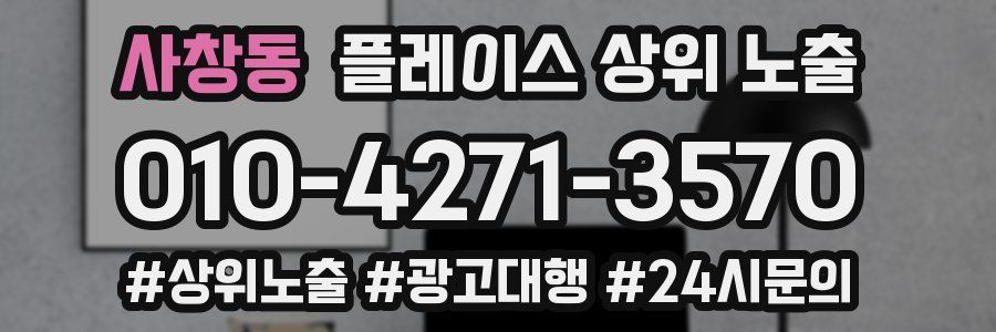 사창동 플레이스 상위 노출