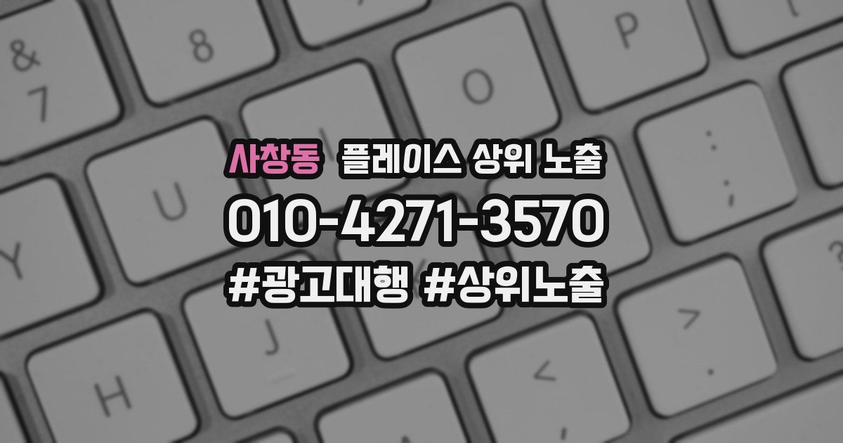 사창동 플레이스 상위 노출