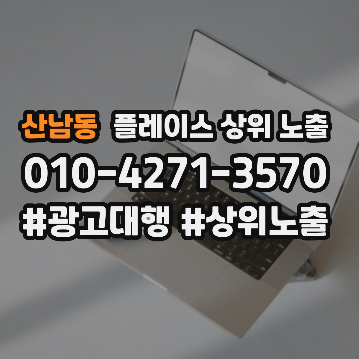 산남동 플레이스 상위 노출