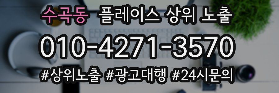 수곡동 플레이스 상위 노출