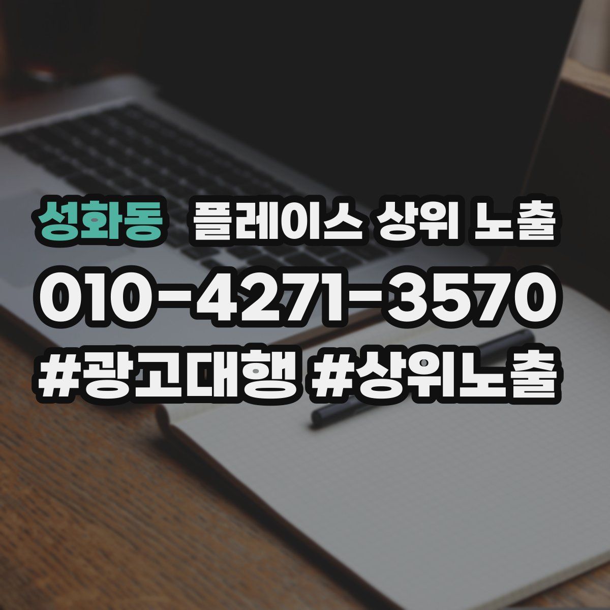 성화동 플레이스 상위 노출