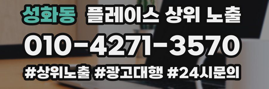 성화동 플레이스 상위 노출