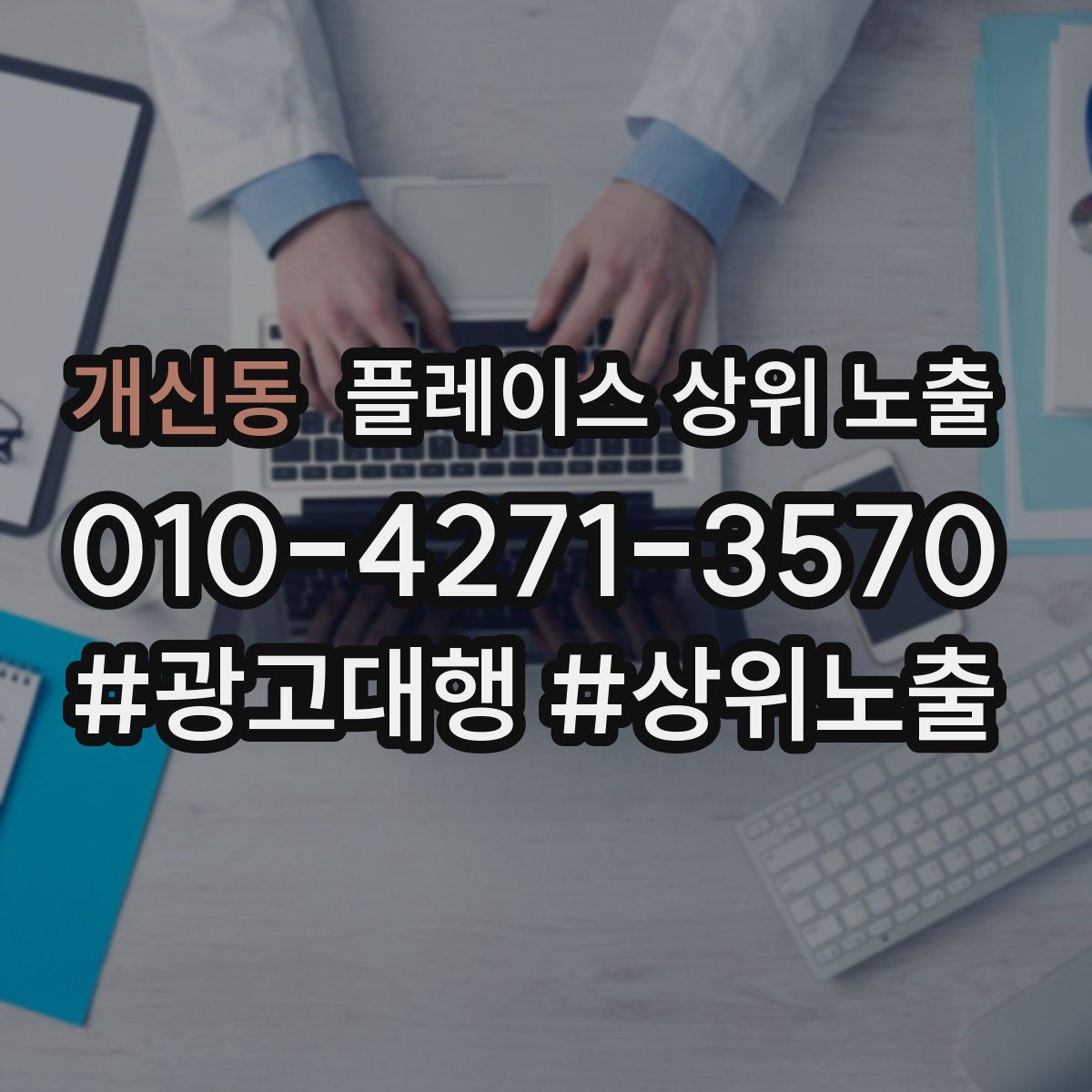 개신동 플레이스 상위 노출