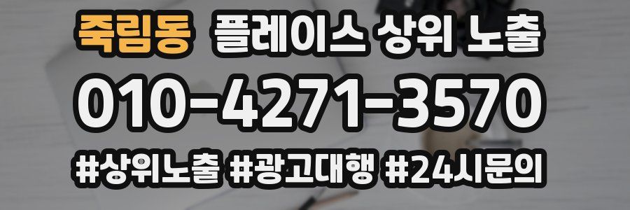 죽림동 플레이스 상위 노출