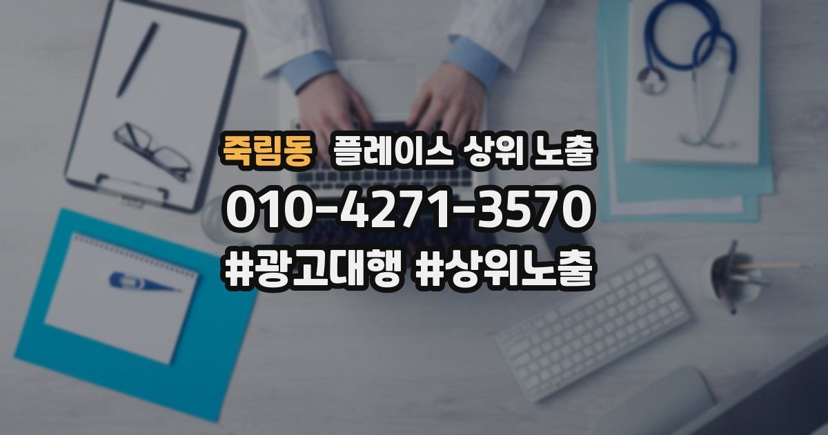 죽림동 플레이스 상위 노출