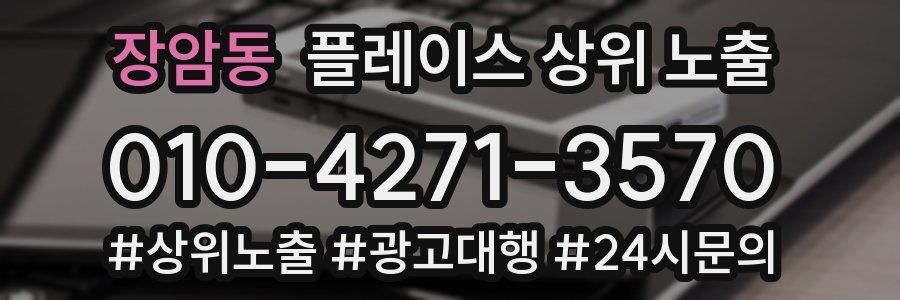장암동 플레이스 상위 노출