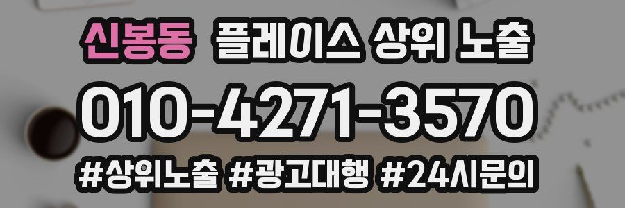 신봉동 플레이스 상위 노출