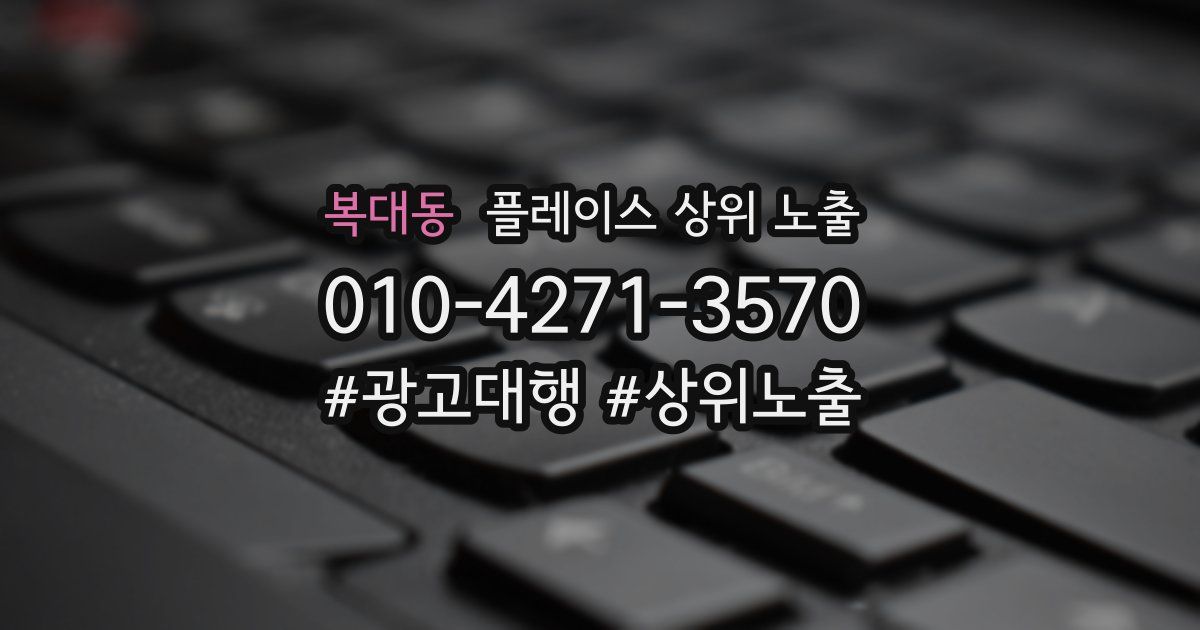 복대동 플레이스 상위 노출