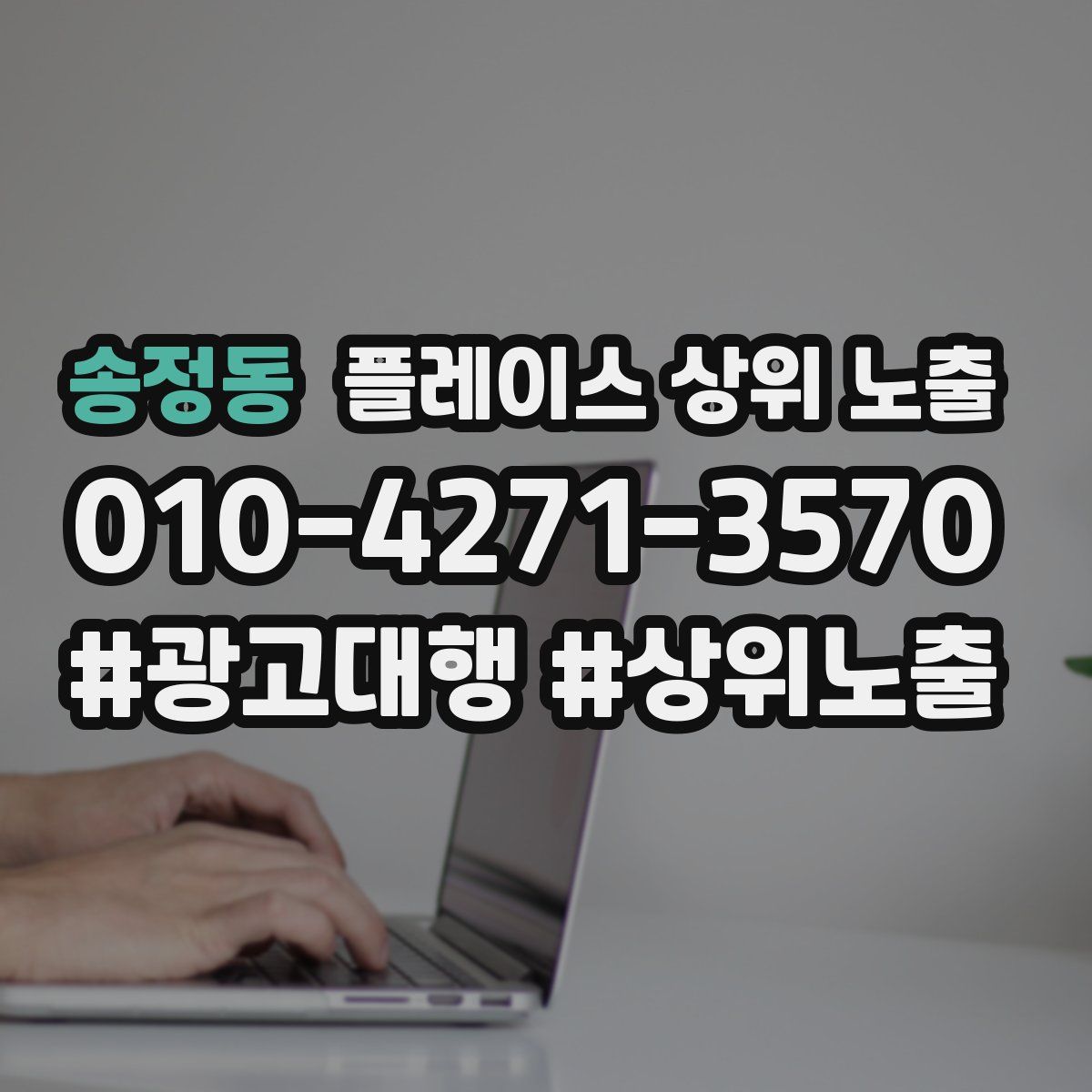 송정동 플레이스 상위 노출